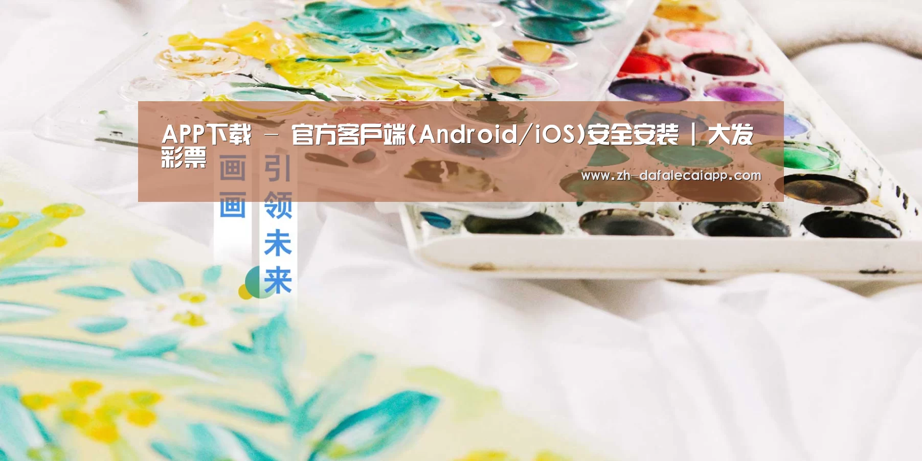 APP下载 - 官方客户端(Android/iOS)安全安装 | 大发彩票