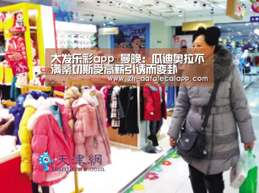 大发乐彩app_曼晚:瓜迪奥拉不满桑切斯受高薪引诱而变卦(图3) 大发乐彩app