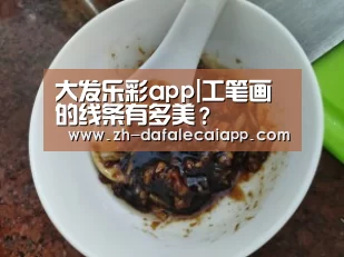 大发乐彩app|工笔画的线条有多美?(图3) 大发乐彩app