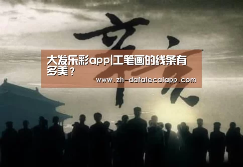 大发乐彩app|工笔画的线条有多美？
