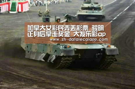 加拿大女彩民弄丢彩票 验明正身后拿走奖金_大发乐彩app