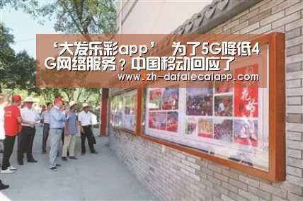 ‘大发乐彩app’
为了5G降低4G网络服务?中国移动回应了(图2) 大发乐彩app