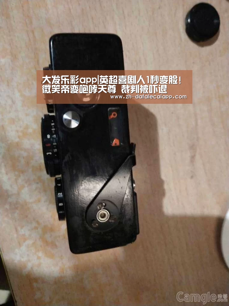 大发乐彩app|英超喜剧人1秒变脸!微笑帝变咆哮天尊 裁判被吓退