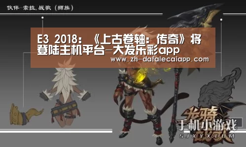 E3 2018：《上古卷轴：传奇》将登陆主机平台-大发乐彩app