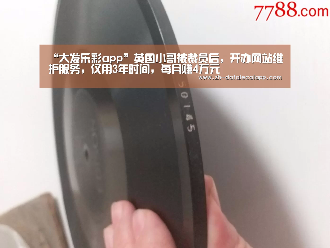 “大发乐彩app”英国小哥被裁员后,开办网站维护服务,仅用3年时间,每月赚4万元(图2) 大发乐彩app