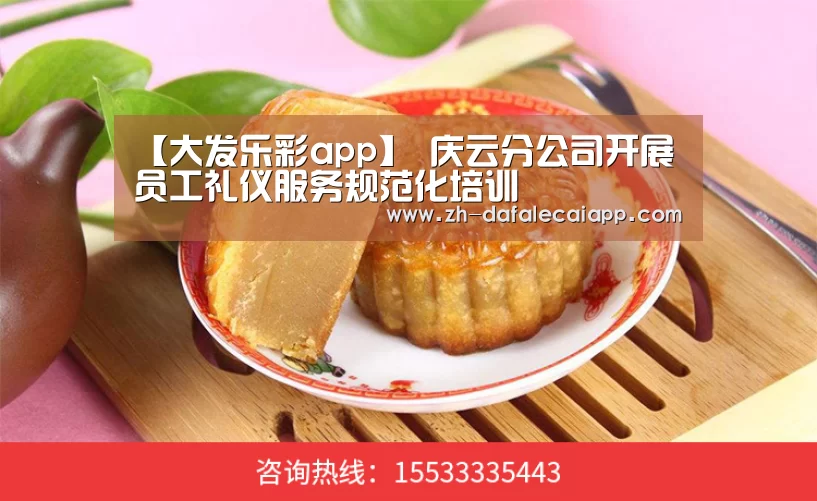 【大发乐彩app】
庆云分公司开展员工礼仪服务规范化培训(图3) 大发乐彩app