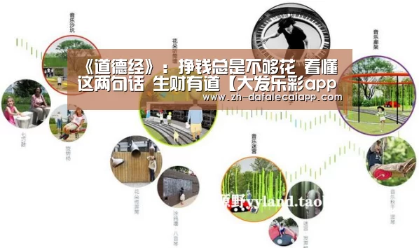 
《道德经》：挣钱总是不够花 看懂这两句话 生财有道【大发乐彩app】