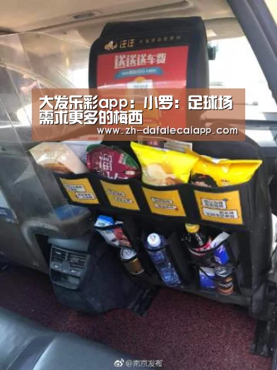 大发乐彩app：小罗：足球场需求更多的梅西