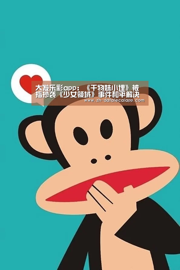 大发乐彩app：《干物妹小埋》被指抄袭《
