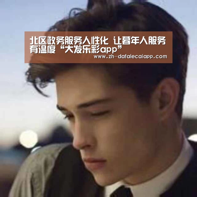 大发乐彩app