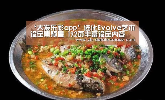‘大发乐彩app’进化Evolve艺术设