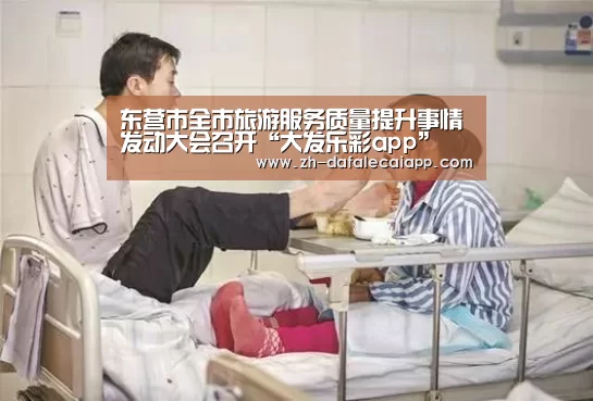 东营市全市旅游服务质量提升事情发动大会召开“大发乐彩app”(图3) 大发乐彩app