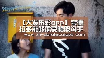 大发乐彩app