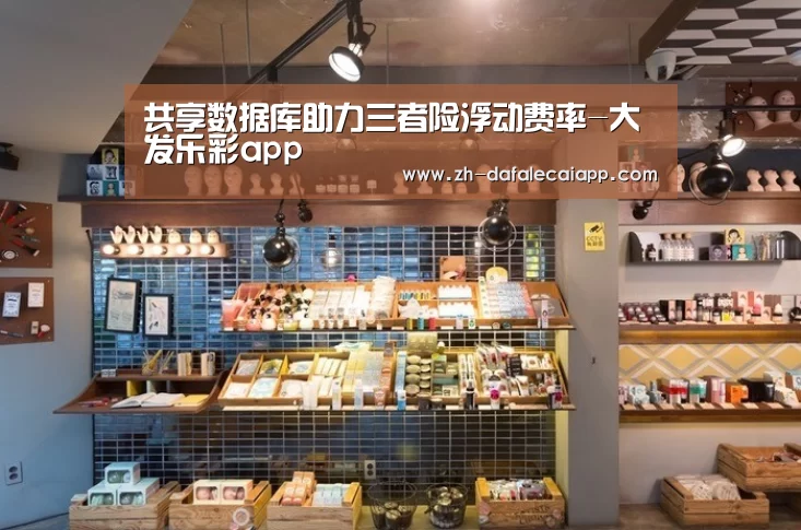 共享数据库助力三者险浮动费率-大发乐彩a