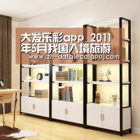 大发乐彩app_2011年5月我国入境旅