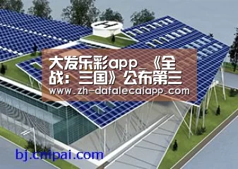 大发乐彩app_《全战：三国》公布第三张