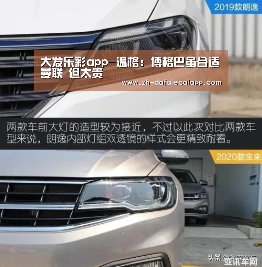 大发乐彩app-温格：博格巴虽合适曼联 但太贵