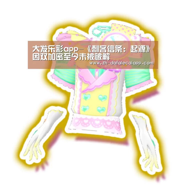 大发乐彩app-《刺客信条：起源》因双加